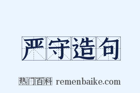 严守造句是什么意思的图片